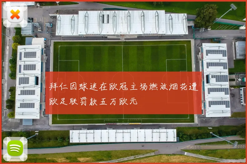 拜仁因球迷在欧冠主场燃放烟花遭欧足联罚款五万欧元