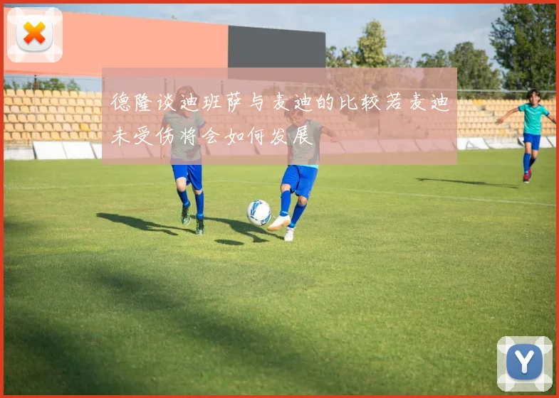 德隆谈迪班萨与麦迪的比较若麦迪未受伤将会如何发展