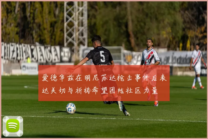爱德华兹在明尼苏达枪击事件后表达关切与祈祷希望团结社区力量