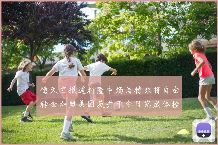 德天空报道科隆中场马特尔将自由转会加盟美因茨并于今日完成体检