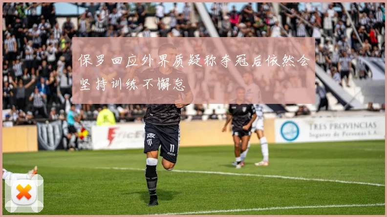 保罗回应外界质疑称夺冠后依然会坚持训练不懈怠