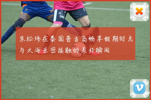 朱松玮在泰国普吉岛畅享假期时光与大海亲密接触的美好瞬间
