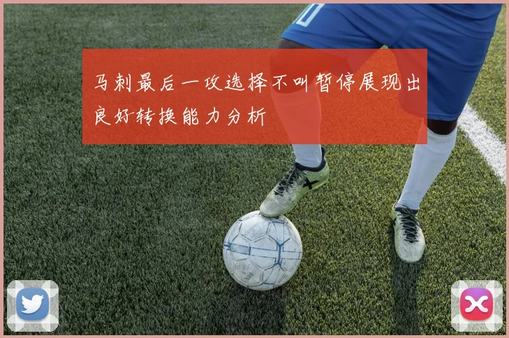 马刺最后一攻选择不叫暂停展现出良好转换能力分析