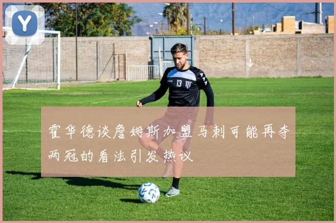 霍华德谈詹姆斯加盟马刺可能再夺两冠的看法引发热议